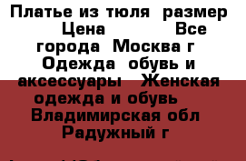 Платье из тюля  размер 48 › Цена ­ 2 500 - Все города, Москва г. Одежда, обувь и аксессуары » Женская одежда и обувь   . Владимирская обл.,Радужный г.